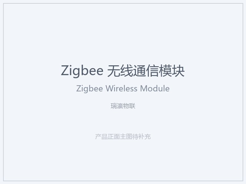 瑞瀛物联 Zigbee 无线通信模块